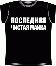 последняя, чистая, майка, футболка